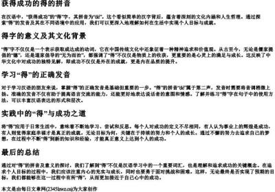 获得成功的得的拼音.docx免费下载(word版可打印)