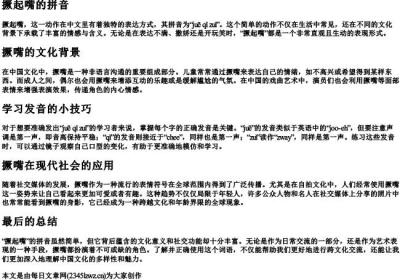 撅起嘴的拼音.docx免费下载(word版可打印)