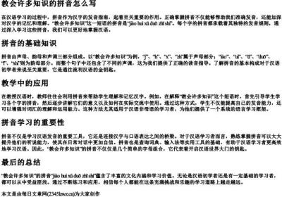 教会许多知识的拼音怎么写.docx免费下载(word版可打印)