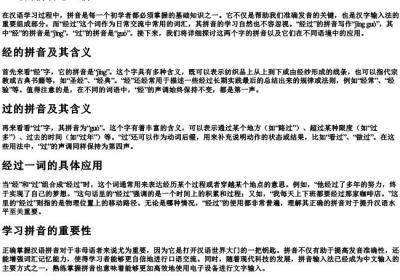 经过的拼音怎么拼.docx免费下载(word版可打印)