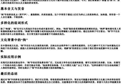 拘谨的拘怎么组词和的拼音.docx免费下载(word版可打印)