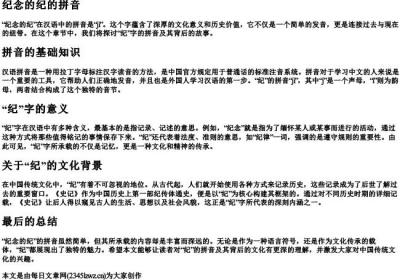 纪念的纪的拼音.docx免费下载(word版可打印)