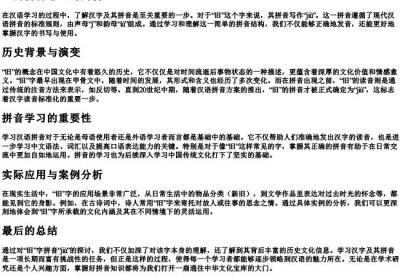 旧的拼音怎么写的拼.docx免费下载(word版可打印)