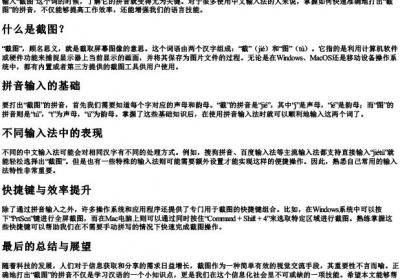 截图的拼音怎么打.docx免费下载(word版可打印)