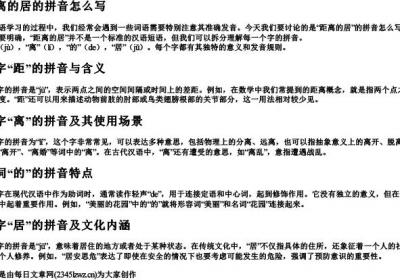 距离的居的拼音怎么写.docx免费下载(word版可打印)