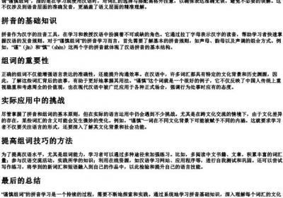 谨慎组词的拼音.docx免费下载(word版可打印)