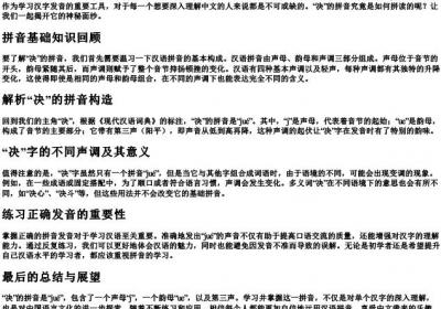 决的拼音怎么拼.docx免费下载(word版可打印)