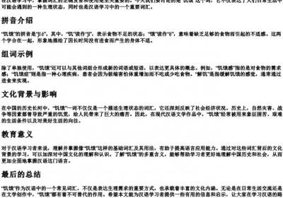 饥饿的拼音和组词.docx免费下载(word版可打印)