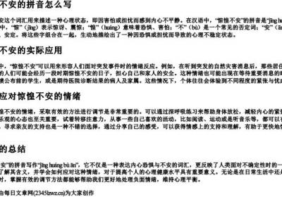惊惶不安的拼音怎么写.docx免费下载(word版可打印)