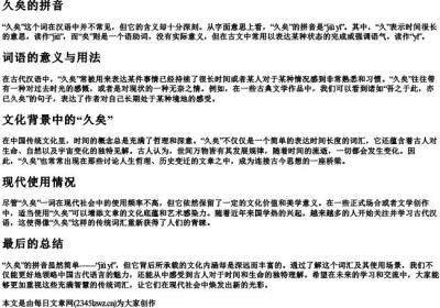 久矣的拼音.docx免费下载(word版可打印)