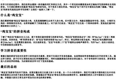 鸡宝宝的拼音怎么写的.docx免费下载(word版可打印)