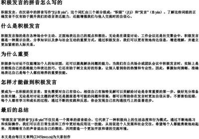 积极发言的拼音怎么写的.docx免费下载(word版可打印)