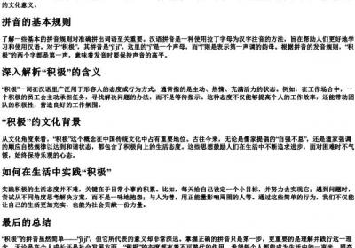 积极的拼音怎样写.docx免费下载(word版可打印)