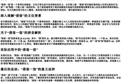 借宿一宿的意思和的拼音.docx免费下载(word版可打印)