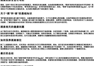 颈肩的拼音怎么写的.docx免费下载(word版可打印)
