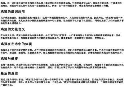 鸡冠的拼音和组词.docx免费下载(word版可打印)