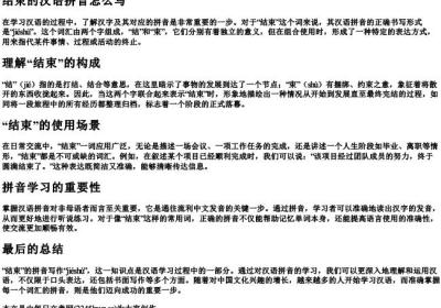 结束的汉语的拼音怎么写.docx免费下载(word版可打印)