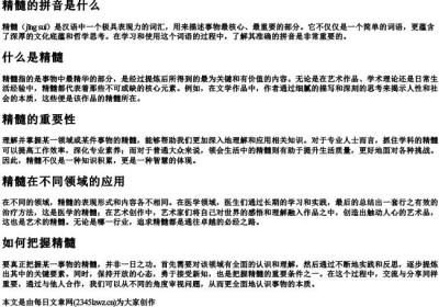 精髓的拼音是什么.docx免费下载(word版可打印)
