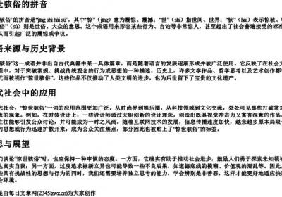 惊世骇俗的拼音.docx免费下载(word版可打印)