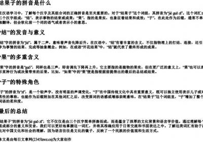 结果子的拼音是什么.docx免费下载(word版可打印)
