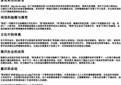 惊诧莫名的拼音.docx免费下载(word版可打印)