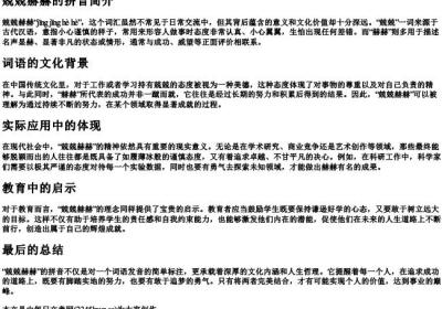 兢兢赫赫的拼音.docx免费下载(word版可打印)