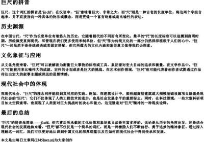 巨尺的拼音.docx免费下载(word版可打印)
