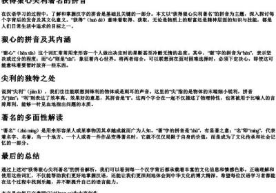 获得狠心尖利著名的拼音.docx免费下载(word版可打印)