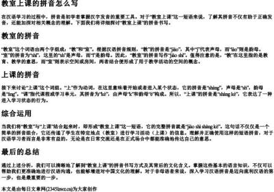 教室上课的拼音怎么写.docx免费下载(word版可打印)