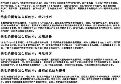 结实的拼音怎么写的拼.docx免费下载(word版可打印)