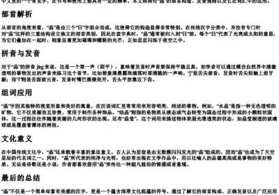 晶的拼音部首和组词.docx免费下载(word版可打印)