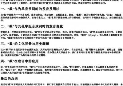 截的多音字组词和的拼音.docx免费下载(word版可打印)