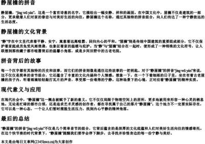 静屋檐的拼音.docx免费下载(word版可打印)