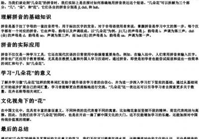 几朵花的拼音.docx免费下载(word版可打印)