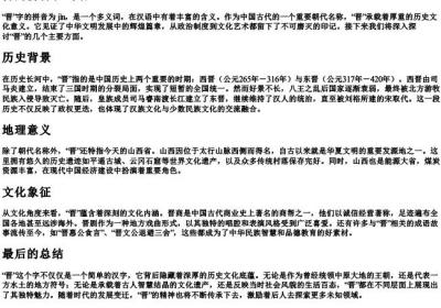 晋的拼音和词语.docx免费下载(word版可打印)