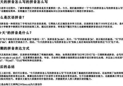 今天的拼音怎么写的拼音怎么写.docx免费下载(word版可打印)