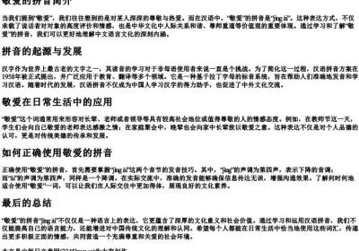 敬爱的拼音.docx免费下载(word版可打印)
