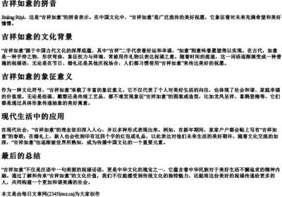 吉祥如意的拼音.docx免费下载(word版可打印)