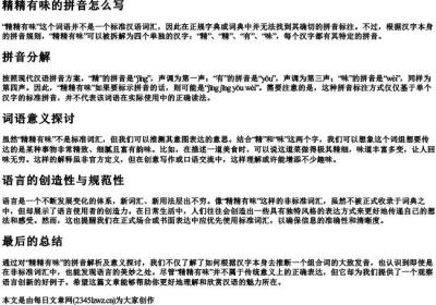 精精有味的拼音怎么写.docx免费下载(word版可打印)