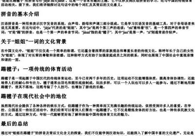 姐姐在踢毽子的拼音怎么写.docx免费下载(word版可打印)
