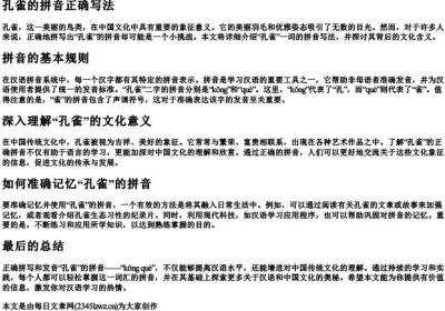 孔雀的拼音正确写法.docx免费下载(word版可打印)