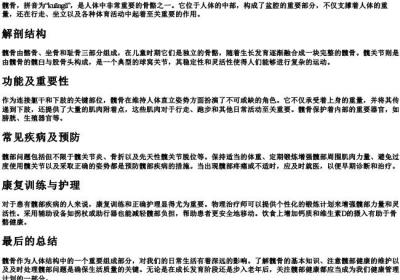 髋骨的拼音.docx免费下载(word版可打印)