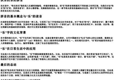 快乐的乐的拼音.docx免费下载(word版可打印)