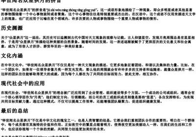 举世闻名众星拱月的拼音.docx免费下载(word版可打印)