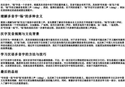 空欢喜一场的场的拼音是第几声.docx免费下载(word版可打印)