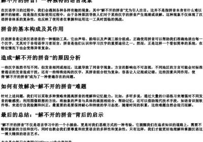解不开的拼音.docx免费下载(word版可打印)
