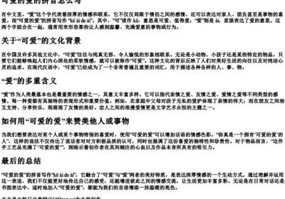 可爱的爱的拼音怎么写.docx免费下载(word版可打印)