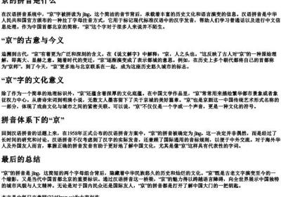 京的拼音是什么.docx免费下载(word版可打印)