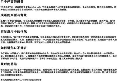 口不择言的拼音.docx免费下载(word版可打印)