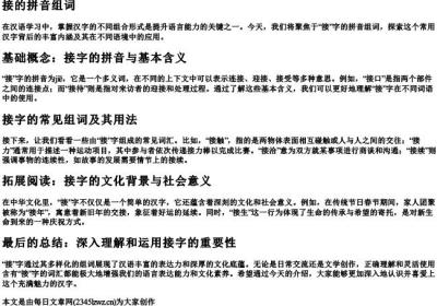 接的拼音组词.docx免费下载(word版可打印)